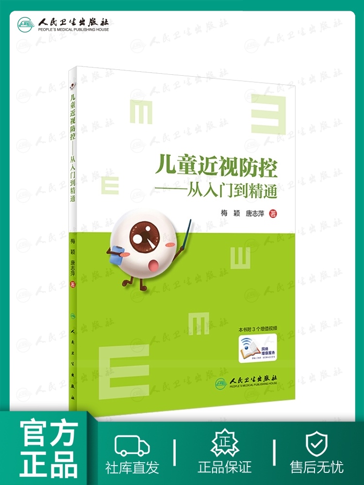 儿童近视防控从入门到精通 梅颖唐志萍著 学生近视眼散光青少年视光学控制日常健康教育眼科学视力矫正表家用纠正医师阅读预防书籍