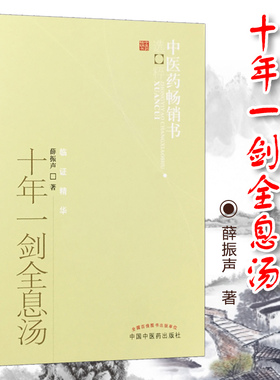正版 十年一剑全息汤 薛振声著 中医药 书选粹临证精华 疾病中医整体观与中药系统疗法 中医临床治疗经验医案验方与典型病例