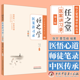 任之堂医案讲习录 第2版 任之堂悟道中医丛书  董雪峰 张宇 编著 思贵专一 学贵沉潜 中医临床 中国中医药出版社 9787513284004