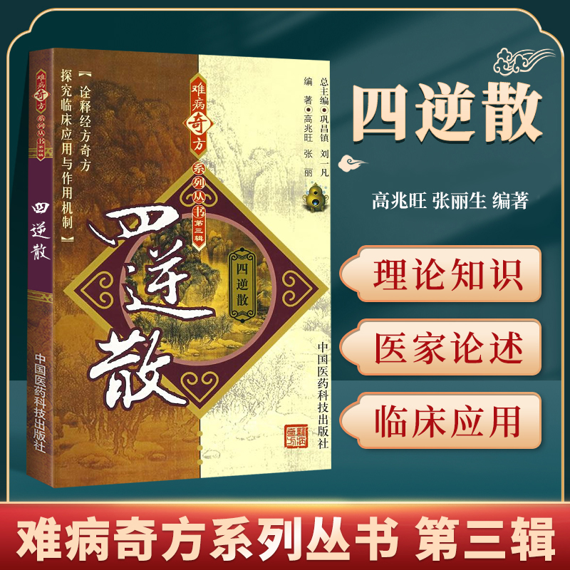 四逆散难病奇方系列丛书