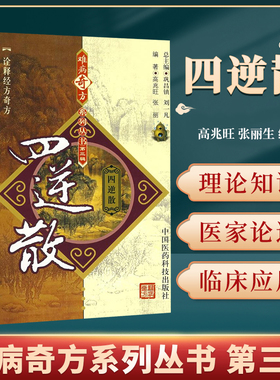 现货四逆散 难病奇方系列丛书 生化汤 中医中药方剂中草药书籍 生化汤等中药方剂中草药名方经方 源自张仲景伤寒论 调和脾胃基础方