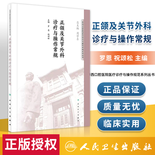 正颌及关节外科诊疗与操作常规华西口腔医院系列罗恩祝颂松百年华西口腔基本疾病诊断技术操作各科诊疗特色规范和操作规范人民卫生