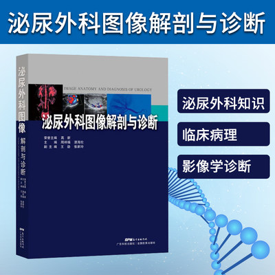 泌尿外科图像解剖与诊断高新手术影像学检查方法肾上腺肾脏疾病输尿管膀胱前列腺精囊尿道阴囊内容物及输精管阴茎疾病诊断临床书籍