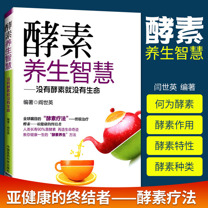 医学书正版 酵素养生智慧 没有酵素就没有生命 健康教育实用读物 食疗美颜瘦身书籍 家庭保健入门教程书籍 中国医药科技出版社