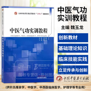 中医气功实训教程 全国中医药行业高等教育十四五创新教材 魏玉龙 供针灸推拿学中医学中西医临床护理学等专业用 中国中医药出版社