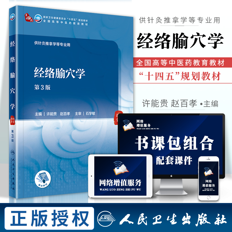 经络腧穴学 第3版三版 许能贵 赵百孝 附增值 第2版升级供针灸推拿学等专业用第四轮全国高等中医药十四五规划教材人民卫生出版社