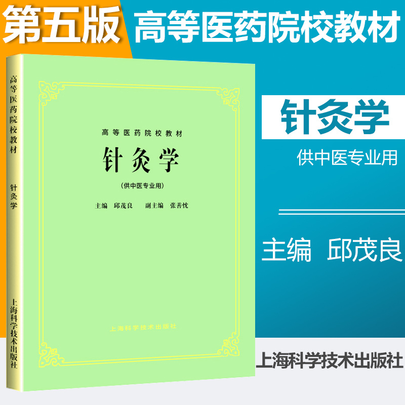 正版老版俗称第5五版针炙学(供中医专业用)/高等医药院校教材邱茂良中医针灸学中医药本科院校规划考研教材上海科技出版社