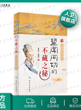 望闻问切的不藏之秘彩色升级版 来要水来要良人民卫生中医临床诊断学八纲辨证中医入门把脉脉学自学望诊闻诊问诊初诊基础理论知识