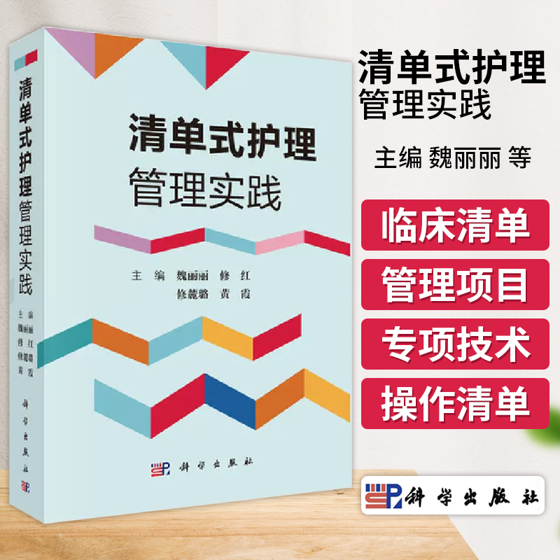 清单式护理管理实践魏丽丽主编临床流程临床清单管理项目专项技术操作清单式培训应用指导管理者参考阅读书籍质量管控指标优化-封面