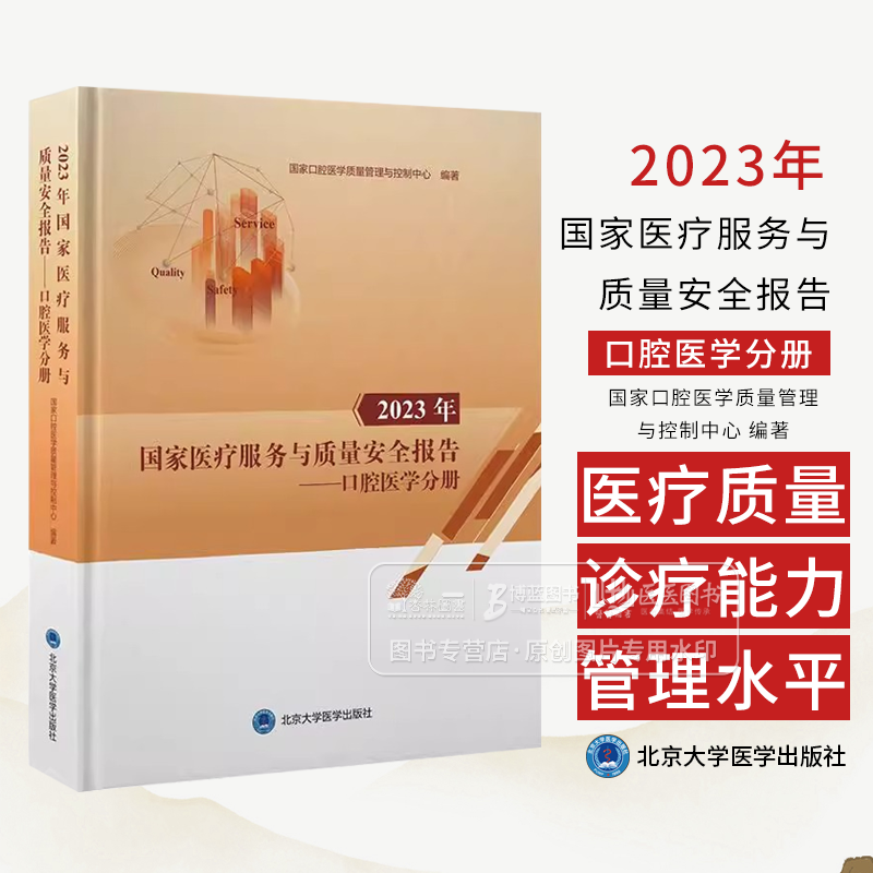 2023年国家医疗服务与质量安全报告 口腔医学分册 编著国家口腔医学质量管理与控制中心9787565932205北京大学医学出版社