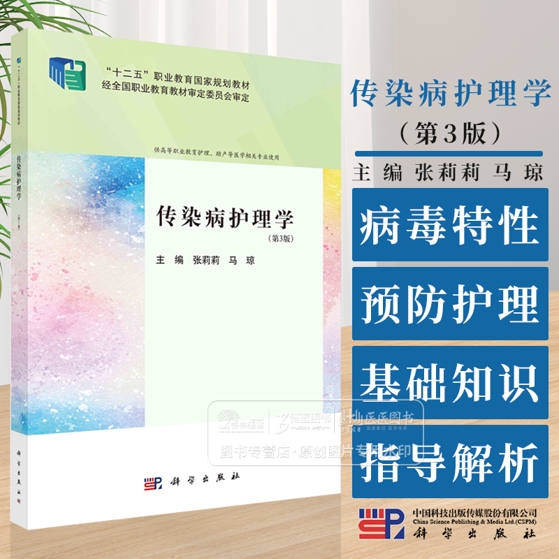 传染病护理学 *3版 张莉莉 马琼 主编 供高等职业教育护理 助产等医学相关专业使用 科学出版社 9787030772411