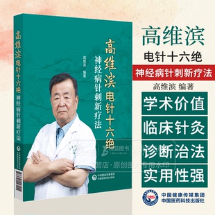 高维滨电针十六绝  神经病针刺新疗法 高维滨编 可供针灸科 康复科 神经科 疼痛科医师在临床 教学及科研中参考中国医药科技出版社