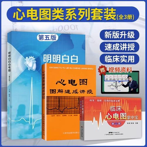 3册明明白白心电图第五版临床