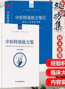 现货2册王宝林中医特效处方集1+2师徒两代百年中医治病特效处方中医书籍大全处方配方门诊临证处方入门常见病中医医师处方手册书籍