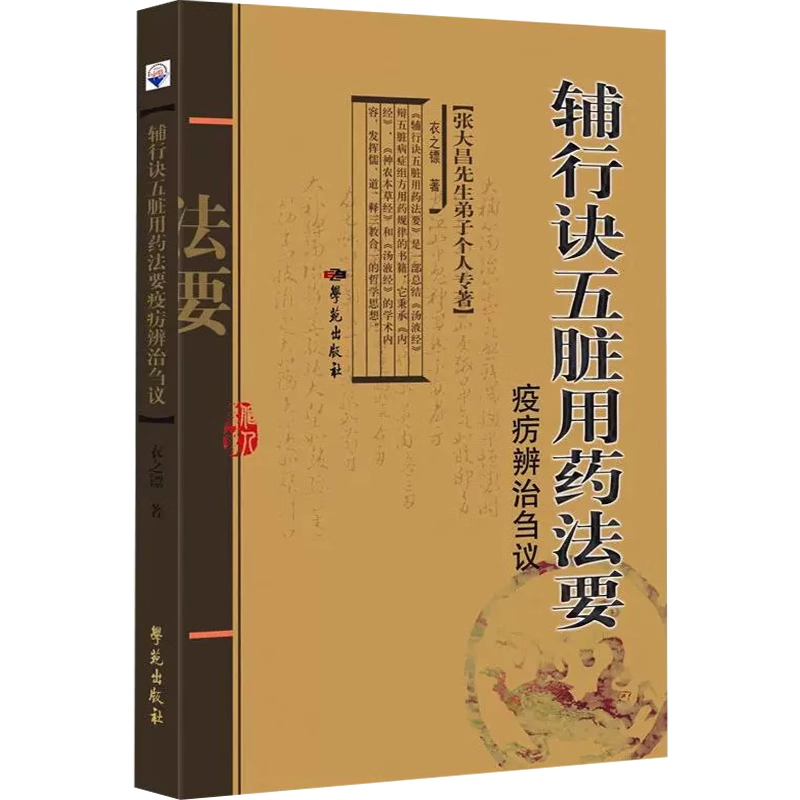 正版 《辅行诀五脏用药法要》疫疠辨治刍议 学苑出版社 衣之镖