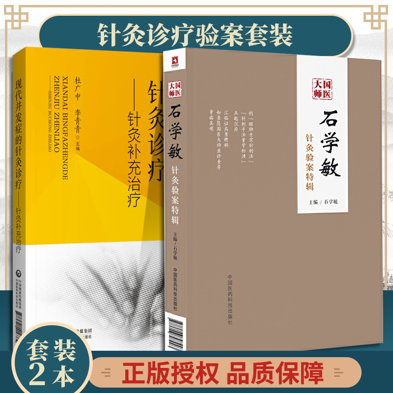 正版现代并发症的针灸诊疗针灸补充治疗+国医大师石学敏针灸验案特辑中医学医学用书中国医药科技出版社