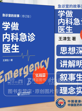 正版 学做内科急诊医生 实战篇 急诊室的故事 心脏骤停 胸外心脏按压术 气管内插管术 急性心肌梗塞 内科急症 中国医药科技出版社