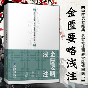 正版 金匮要略浅注 中医启蒙·名家校注南雅堂陈修园医书 老中医 古籍 养生 医学书籍 福建科技出版社