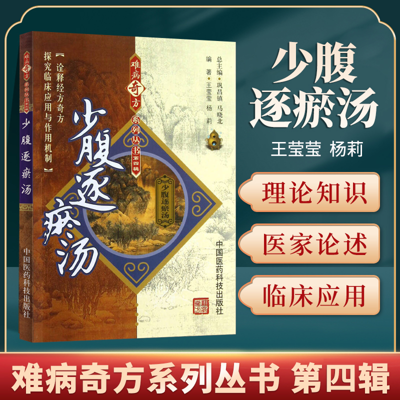 少腹逐瘀汤难病奇方系列丛书经典方剂实验研究成果临床应用内科外科儿科妇科处方内分泌失调调节月经男科疾病中药药理方剂-封面