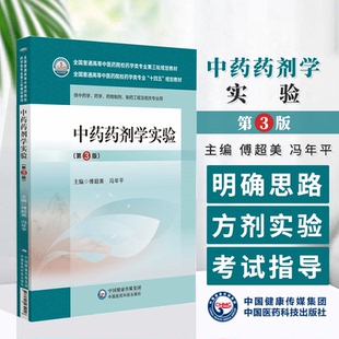 中药药剂学实验 第3版 傅超美 冯年平 主编 供中药学药学药物制剂制药工程及相关专业用 中国医药科技出版社 9787521439960