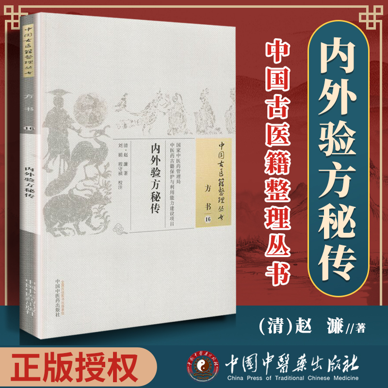 正版 内外验方秘传 清 赵濂 古籍整理丛书 原文无删减 基础入门