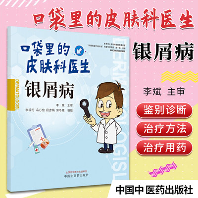 1正版银屑病 口袋里的皮肤科医生 李福伦 冯心怡 段彦娟 郭冬婕 编绘 中国中医药出版社 9787513262743