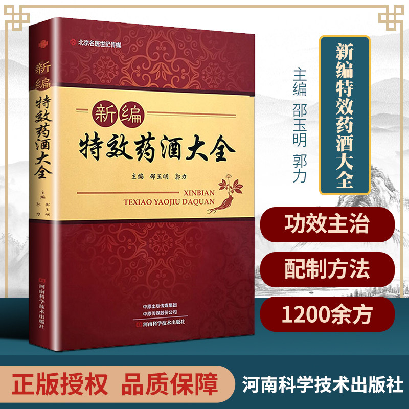 新编特效药酒大全 药酒文化 药酒的定义 配制药酒的注意事项 配制药酒的工具 邵玉明 郭力主编 9787572501470 河南科学技术出版社使用感如何?