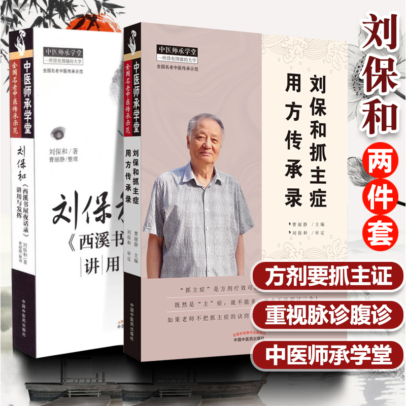 正版2册刘保和抓主症用方传承录刘保和西溪书屋夜话录讲用与发挥中医师承学堂名中医传承示范中国中医药出版社曹丽静中医临床 书籍/杂志/报纸 中医 原图主图