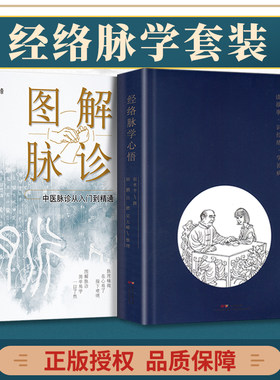 正版2本  图解脉诊：中医脉诊从入门到精通+经络脉学心悟 任之堂主人余浩的弟子董雪峰中医脉诊基础理论入门自学把脉辨证诊断学