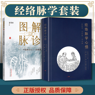 正版2本 图解脉诊:中医脉诊从入门到精通+经络脉学心悟 任之堂主人余浩的弟子董雪峰中医脉诊基础理论入门自学把脉辨证诊断学