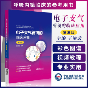 电子支气管镜的临床应用 *三版 王洪武 主编 配有大量彩色图谱和视频 *性 专业性和实用性强 中国医药科技出版社9787521439397