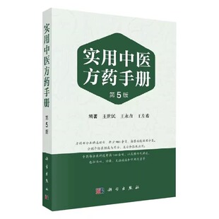 实用中医方药手册 第5版 王世民 主编 方剂学经方验方中药学新编中成药药典中药制剂手册中草药汇编书籍 科学出版社 9787030741769