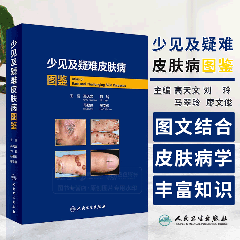 少见及疑难皮肤病图鉴 高天文等编 西京皮肤医院经病理诊断的少见疾病及临床错诊获修正的不典型疾病 人民卫生出版社9787117357272