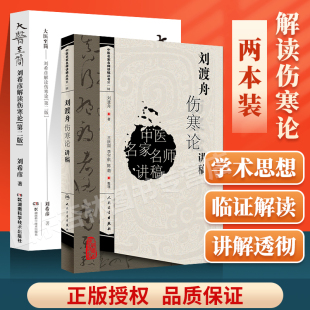 刘希彦解读伤寒论第二版 刘渡舟伤寒论讲稿 大医至简 正版 中医名医名家讲稿系列王庆国中医临床入门书籍刘渡舟医学全集之一原文