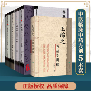 正版 5本费兆馥中医诊断学讲稿+张廷模临床中药学讲稿+邓中甲方剂学讲稿+李德新中医基础理论讲稿+王绵之方剂学讲稿人卫版