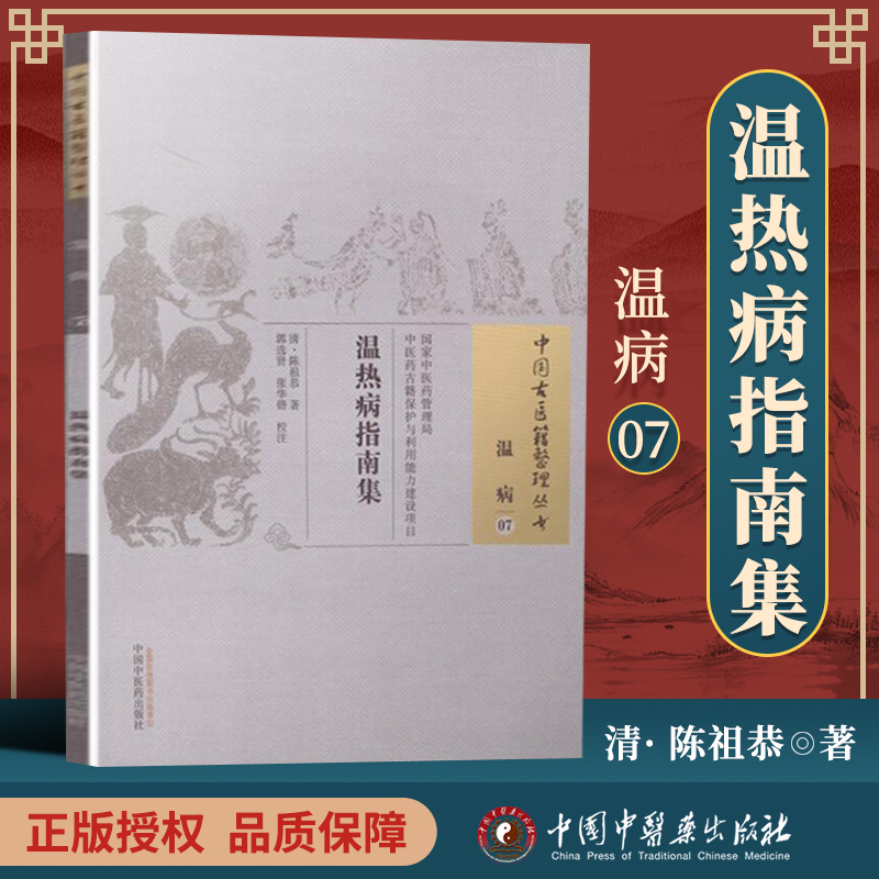 正版 温热病指南集 [清]陈祖恭 古籍整理丛书 原文无删减基础入