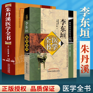 正版 朱丹溪医学全书+李东垣医学全书 唐宋金元名医全书大成内外伤辨惑论脾胃论兰室秘藏活法机要医学发明东垣试效方脉诀指掌
