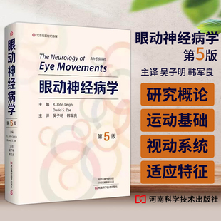 眼动神经病学 第5版 吴子明 韩军良 主译 眼球运动的基础 前庭视动系统 扫视系统 河南科学技术出版社 9787572513657