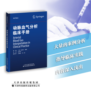 动脉血气分析临床手册 纪世召 主译 高碳酸血症 二氧化碳潴留的临床特征 急性呼吸性酸中毒的处理 天津科技翻译出版公司