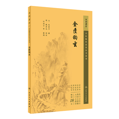 金匮钩玄   中医临床必读丛书重刊  元 朱震亨  撰   明 戴原礼 校朴 竹剑平 等整理 人民卫生出版社  9787117345385 中医古籍