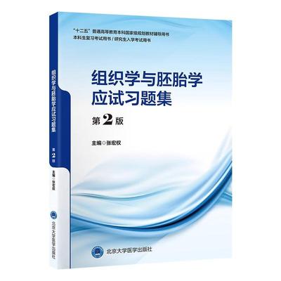 十二五普通高等教育本科规划教材辅导用书  组织学与胚胎学应试习题集 第2版 张宏权 主编 北京大学医学出版社
