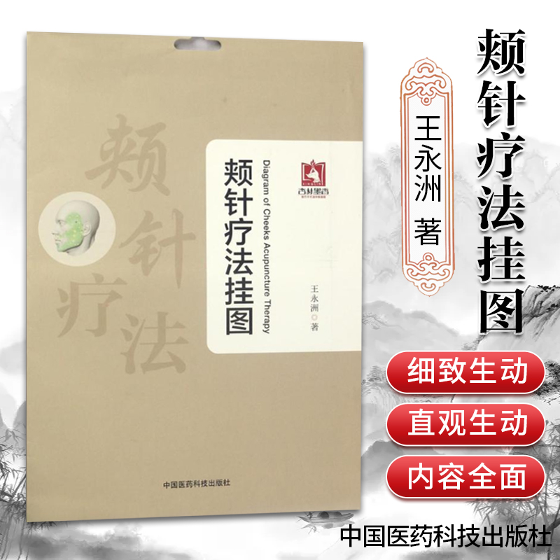 正版 颊针疗法挂图 特定穴位上针灸或按压 磁疗 激光等治病保健的方法 王永洲 中医生活中医针灸书临床医学书中国医药科技出版社