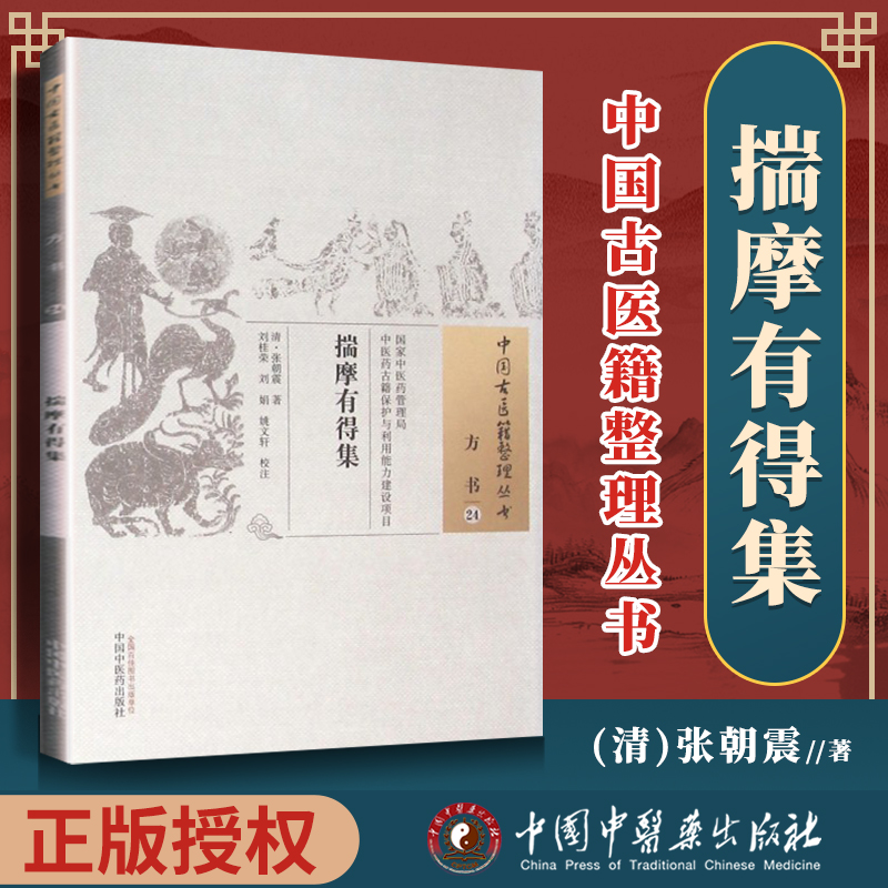 正版 揣摩有得集 清 张朝震 古籍整理丛书 原文无删减 基础入门