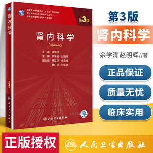 肾内科学 第三版余学清赵明辉9787117311182人民卫生出版肾脏800问电子实用内科学临床营养学研究生规划肾病科教材肾脏病学内科学
