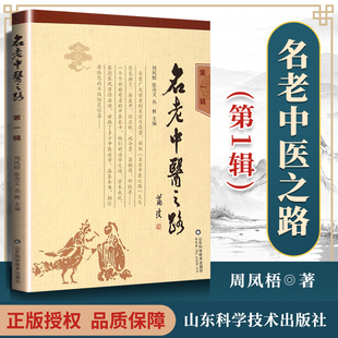 周凤梧 辑 张奇文 丛林 中医 正版 医学 名老中医之路