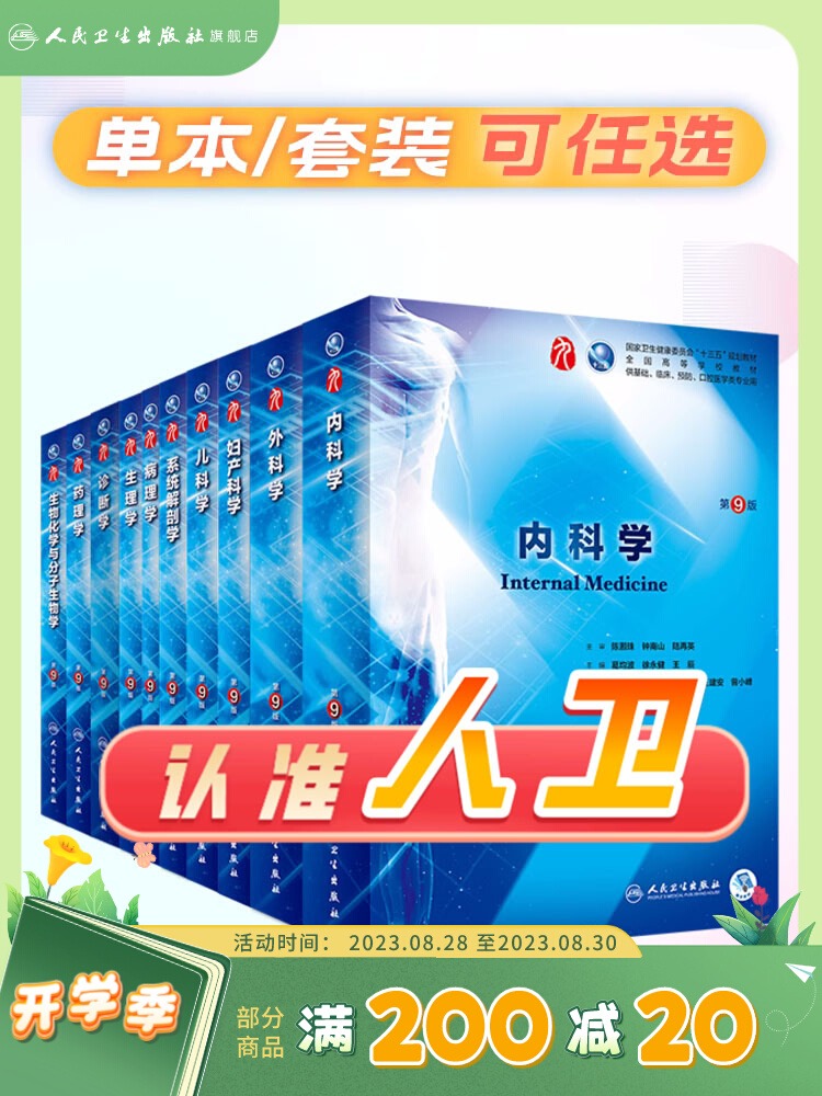 内科学第9版正版人卫第九版神经病诊断内外科系统解剖生理学内外妇儿书西医医学类书籍临床医学教材全套人民卫生出版社最新第10版-封面