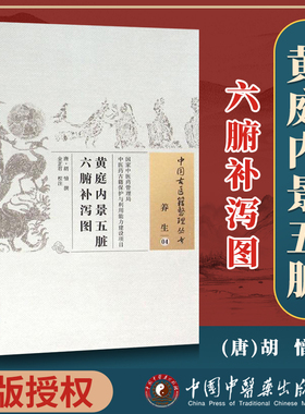 正版 黄庭内景五脏六腑补泻图 唐 胡愔撰 古籍整理丛书 原文无删 基础入门书籍 可搭伤寒论黄帝内经本草纲目神农本草经脉经等购买