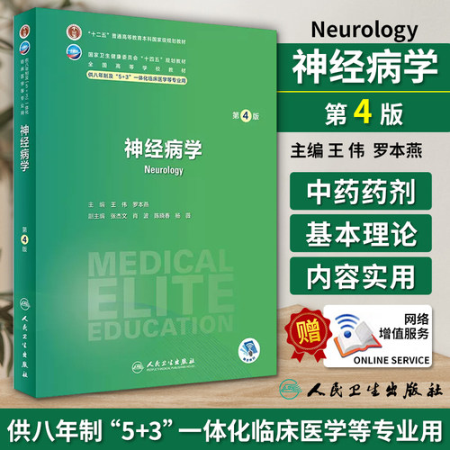 神经病学 第4版 王伟 罗本燕 主编 供八年制及5+3一体化临床医学等专业用 十四五规划教材 人民卫生出版社 9787117348423
