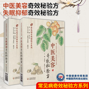 全2册中医美容奇效秘验方+失眠抑郁奇效秘验方 常见病奇效秘验方系列 中国医药科技出版社 中医美容失眠抑郁