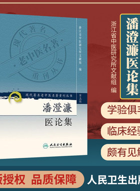 现货正版 潘澄濂医论集/现代著名老中医名著重刊丛书 浙江省中医研究所文献组  编 人民卫生出版社 9787117083072
